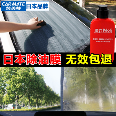 日本快美特汽车玻璃去油膜清洁剂强力去污神器挡风除油膜用品黑科